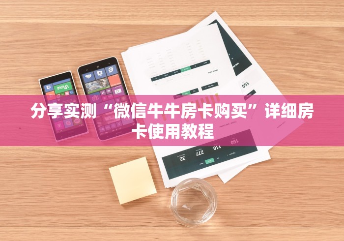 分享实测“微信牛牛房卡购买”详细房卡使用教程