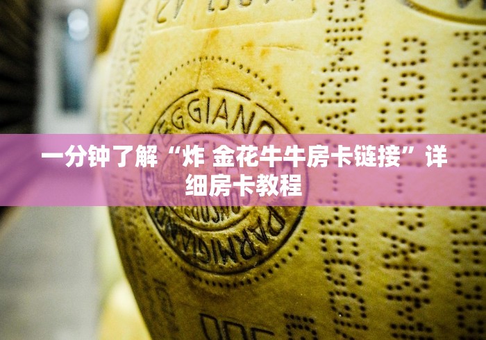 一分钟了解“炸 金花牛牛房卡链接”详细房卡教程