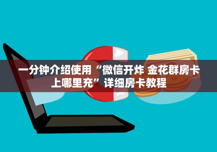 一分钟介绍使用“微信开炸 金花群房卡上哪里充”详细房卡教程