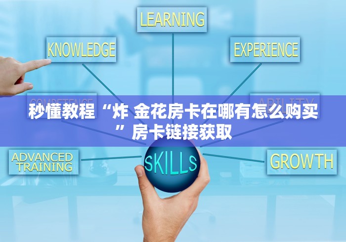 秒懂教程“炸 金花房卡在哪有怎么购买”房卡链接获取