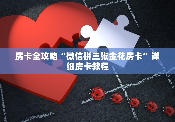房卡全攻略“微信拼三张金花房卡”详细房卡教程