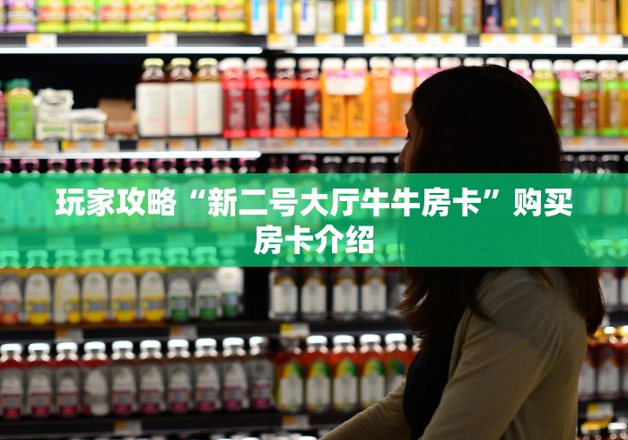玩家攻略“新二号大厅牛牛房卡”购买房卡介绍