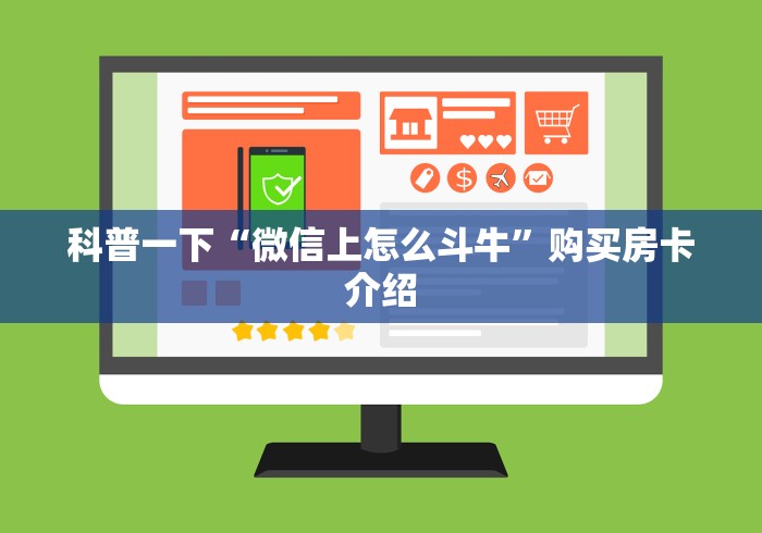 科普一下“微信上怎么斗牛”购买房卡介绍