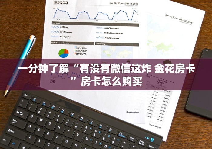 一分钟了解“有没有微信这炸 金花房卡”房卡怎么购买