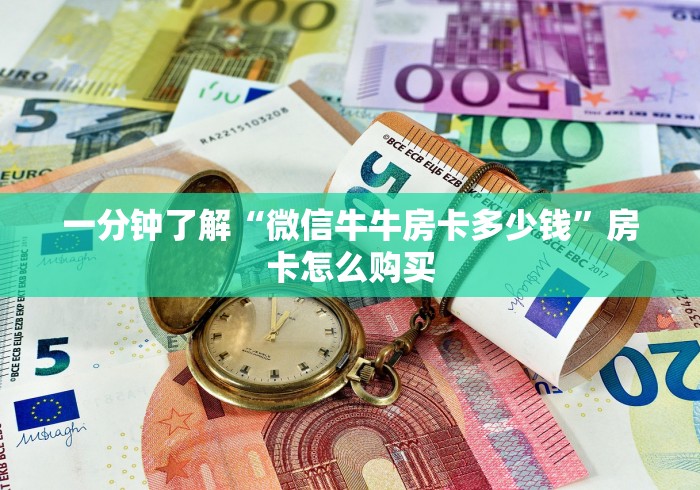 一分钟了解“微信牛牛房卡多少钱”房卡怎么购买