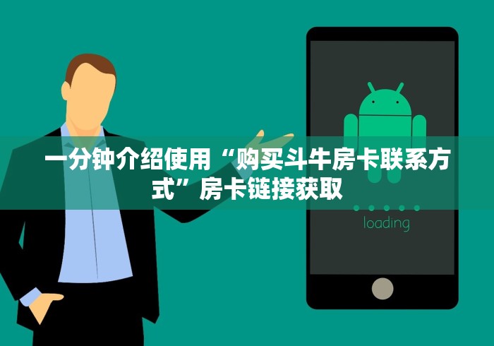 一分钟介绍使用“购买斗牛房卡联系方式”房卡链接获取