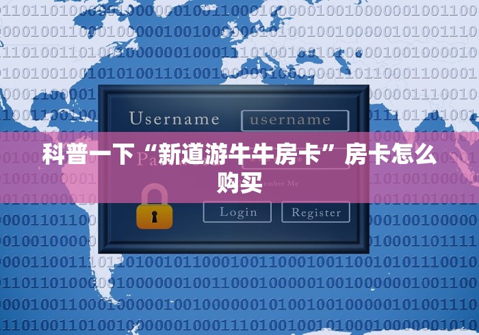 科普一下“新道游牛牛房卡”房卡怎么购买