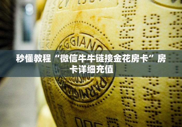 秒懂教程“微信牛牛链接金花房卡”房卡详细充值