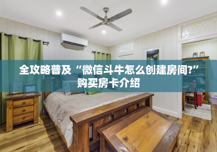全攻略普及“微信斗牛怎么创建房间?”购买房卡介绍
