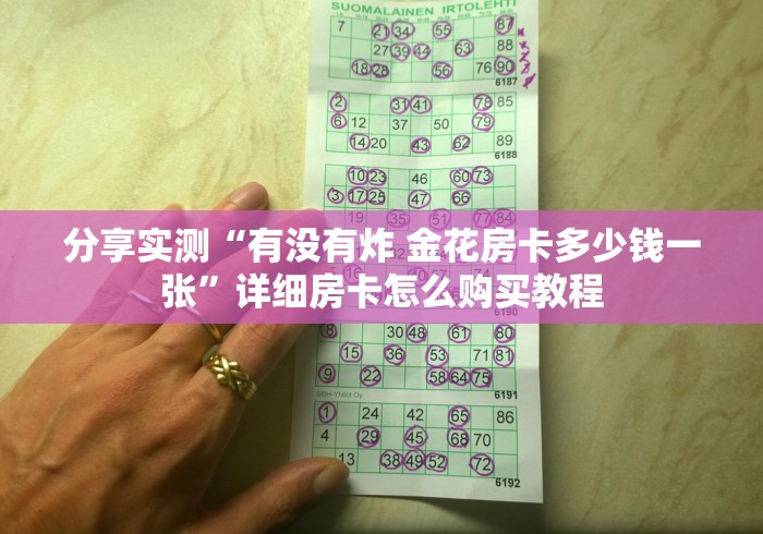 分享实测“有没有炸 金花房卡多少钱一张”详细房卡怎么购买教程 分享实测“有没有炸 金花房卡多少钱一张”详细房卡怎么购买教程