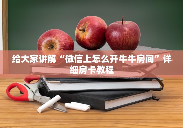 给大家讲解“微信上怎么开牛牛房间”详细房卡教程