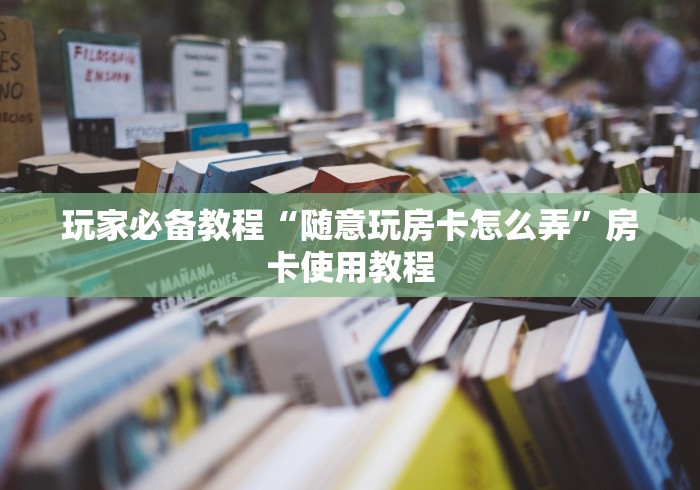 玩家必备教程“随意玩房卡怎么弄”房卡使用教程