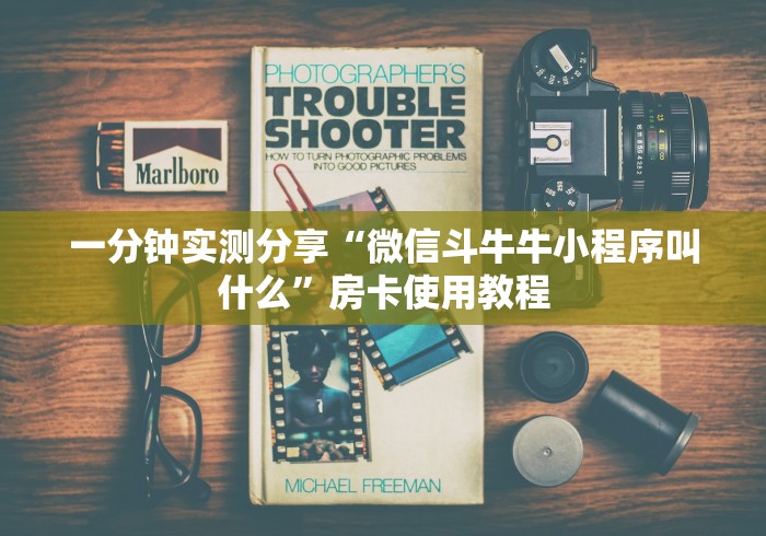 一分钟实测分享“微信斗牛牛小程序叫什么”房卡使用教程