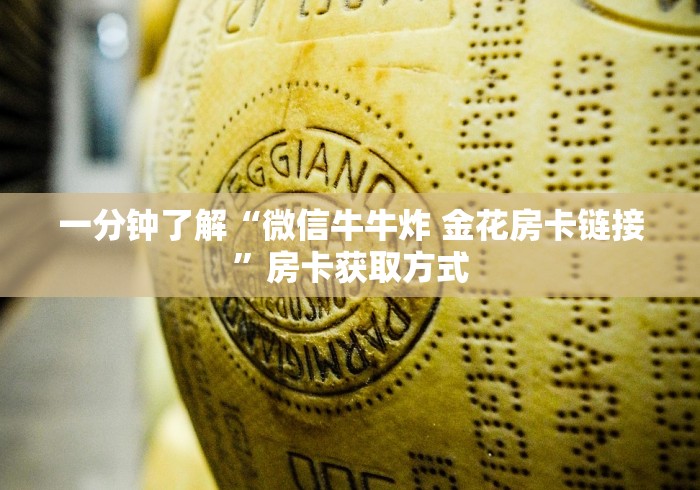 一分钟了解“微信牛牛炸 金花房卡链接”房卡获取方式
