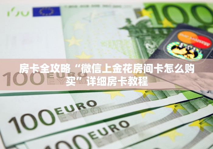 房卡全攻略“微信上金花房间卡怎么购买”详细房卡教程