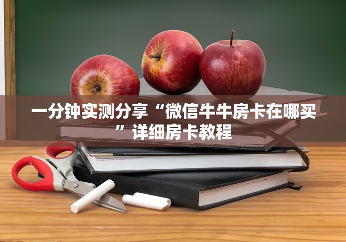 一分钟实测分享“微信牛牛房卡在哪买”详细房卡教程