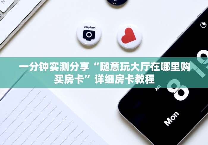 一分钟实测分享“随意玩大厅在哪里购买房卡”详细房卡教程