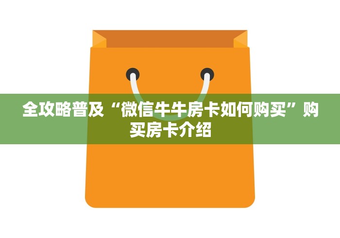 全攻略普及“微信牛牛房卡如何购买”购买房卡介绍