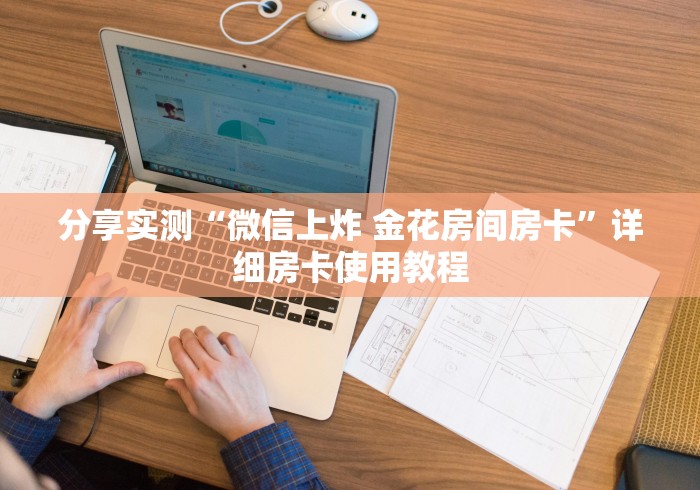 分享实测“微信上炸 金花房间房卡”详细房卡使用教程