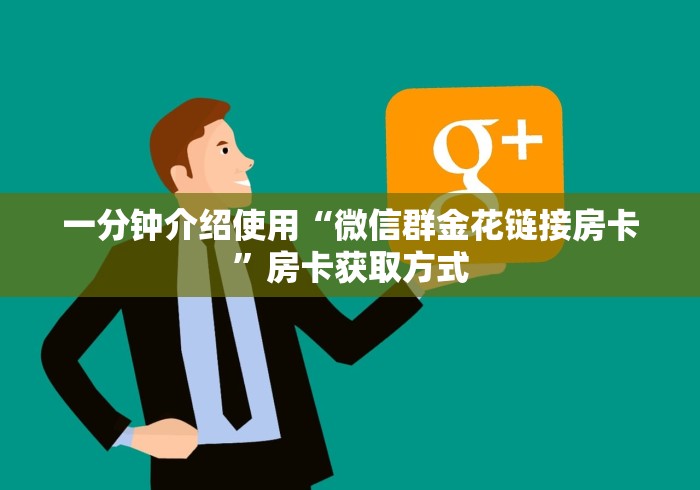 一分钟介绍使用“微信群金花链接房卡”房卡获取方式