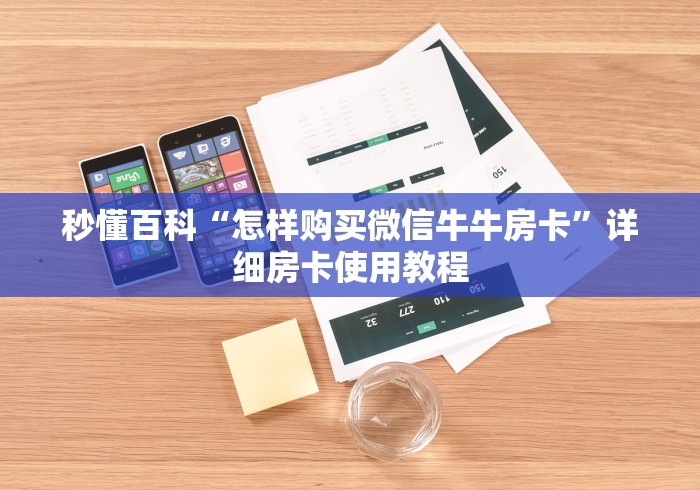 秒懂百科“怎样购买微信牛牛房卡”详细房卡使用教程