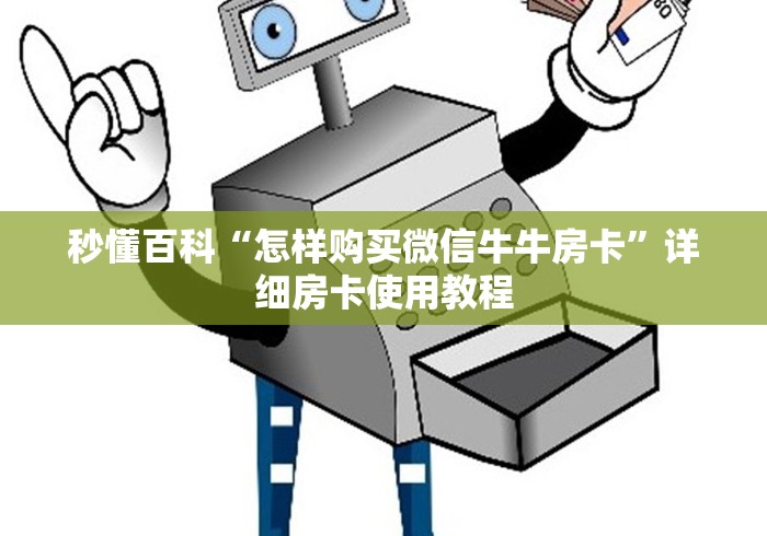 秒懂百科“怎样购买微信牛牛房卡”详细房卡使用教程