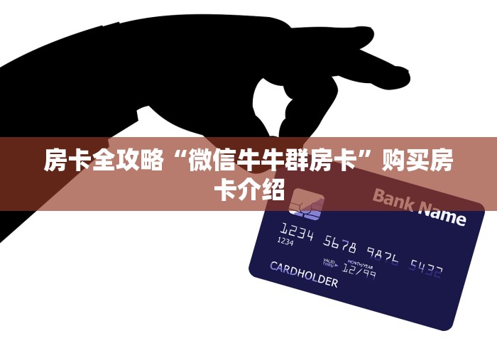房卡全攻略“微信牛牛群房卡”购买房卡介绍