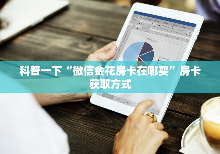科普一下“微信金花房卡在哪买”房卡获取方式
