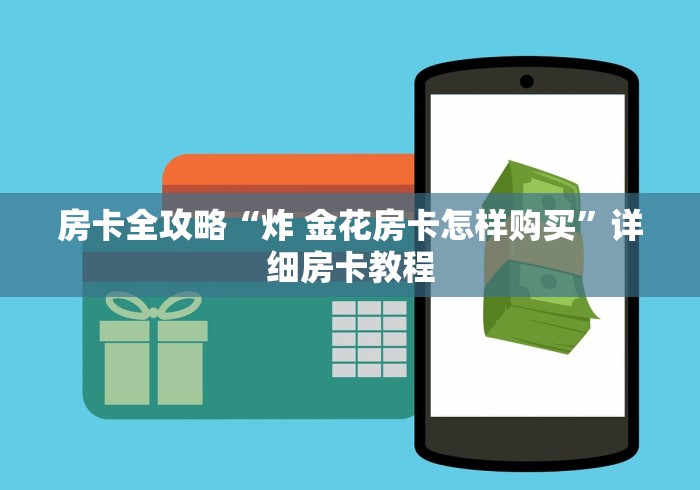 房卡全攻略“炸 金花房卡怎样购买”详细房卡教程
