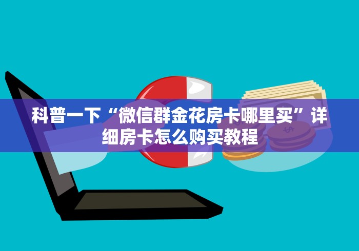 科普一下“微信群金花房卡哪里买”详细房卡怎么购买教程