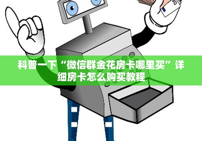 科普一下“微信群金花房卡哪里买”详细房卡怎么购买教程