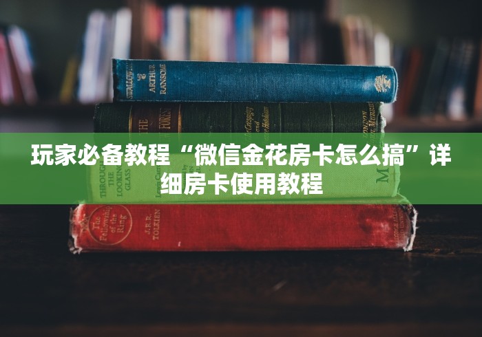 玩家必备教程“微信金花房卡怎么搞”详细房卡使用教程