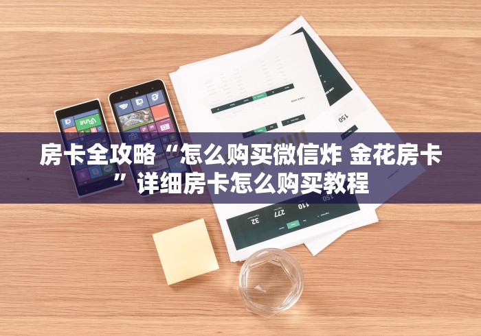 房卡全攻略“怎么购买微信炸 金花房卡”详细房卡怎么购买教程