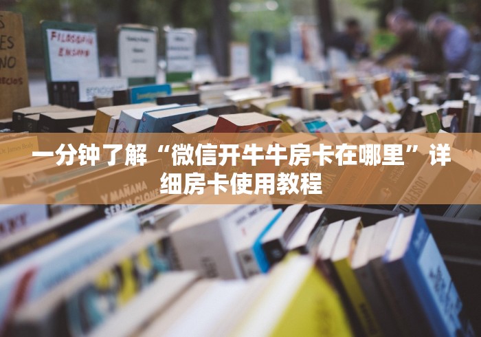 一分钟了解“微信开牛牛房卡在哪里”详细房卡使用教程