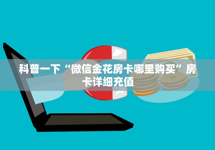 科普一下“微信金花房卡哪里购买”房卡详细充值