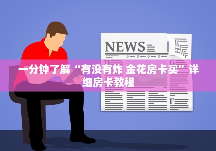 一分钟了解“有没有炸 金花房卡买”详细房卡教程