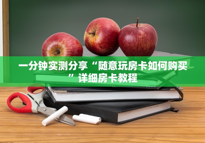 一分钟实测分享“随意玩房卡如何购买”详细房卡教程 一分钟实测分享“随意玩房卡如何购买”详细房卡教程