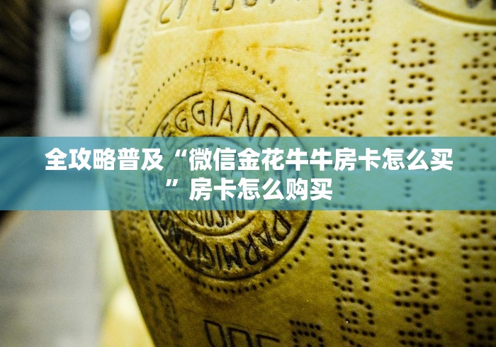 全攻略普及“微信金花牛牛房卡怎么买”房卡怎么购买