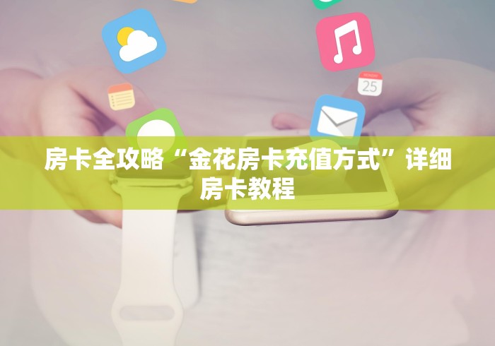 房卡全攻略“金花房卡充值方式”详细房卡教程 房卡全攻略“金花房卡充值方式”详细房卡教程