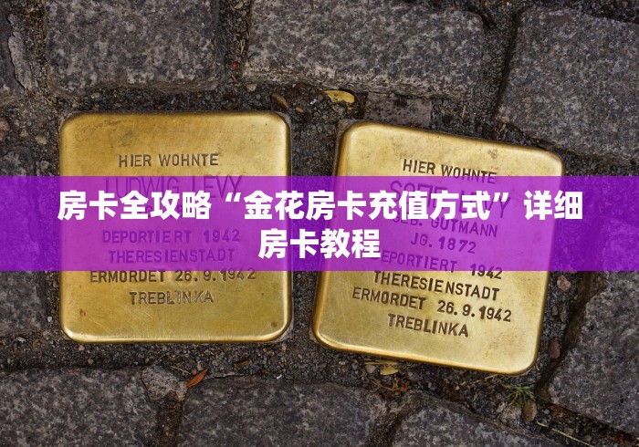 房卡全攻略“金花房卡充值方式”详细房卡教程 房卡全攻略“金花房卡充值方式”详细房卡教程
