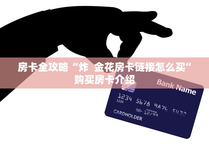 房卡全攻略“炸  金花房卡链接怎么买”购买房卡介绍