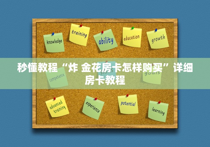 秒懂教程“炸 金花房卡怎样购买”详细房卡教程 秒懂教程“炸 金花房卡怎样购买”详细房卡教程