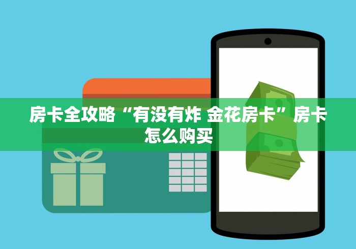 房卡全攻略“有没有炸 金花房卡”房卡怎么购买 房卡全攻略“有没有炸 金花房卡”房卡怎么购买