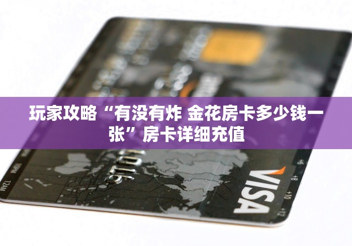 玩家攻略“有没有炸 金花房卡多少钱一张”房卡详细充值 玩家攻略“有没有炸 金花房卡多少钱一张”房卡详细充值