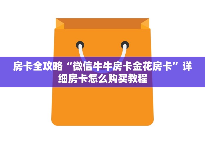 房卡全攻略“微信牛牛房卡金花房卡”详细房卡怎么购买教程 房卡全攻略“微信牛牛房卡金花房卡”详细房卡怎么购买教程