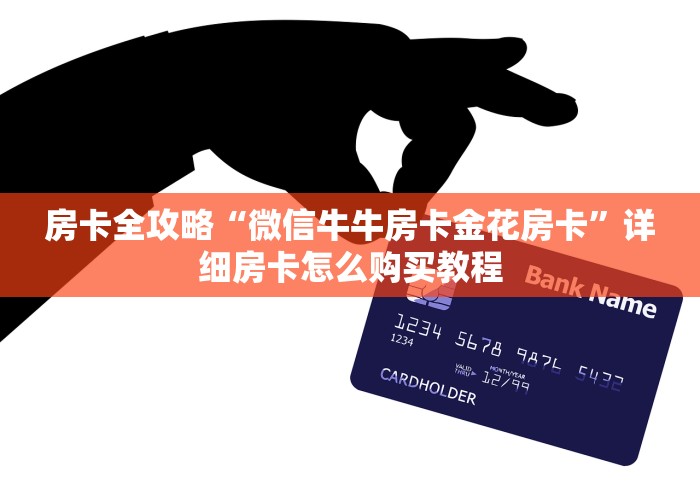 房卡全攻略“微信牛牛房卡金花房卡”详细房卡怎么购买教程 房卡全攻略“微信牛牛房卡金花房卡”详细房卡怎么购买教程