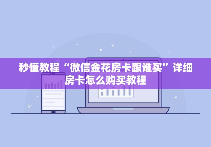 秒懂教程“微信金花房卡跟谁买”详细房卡怎么购买教程 秒懂教程“微信金花房卡跟谁买”详细房卡怎么购买教程