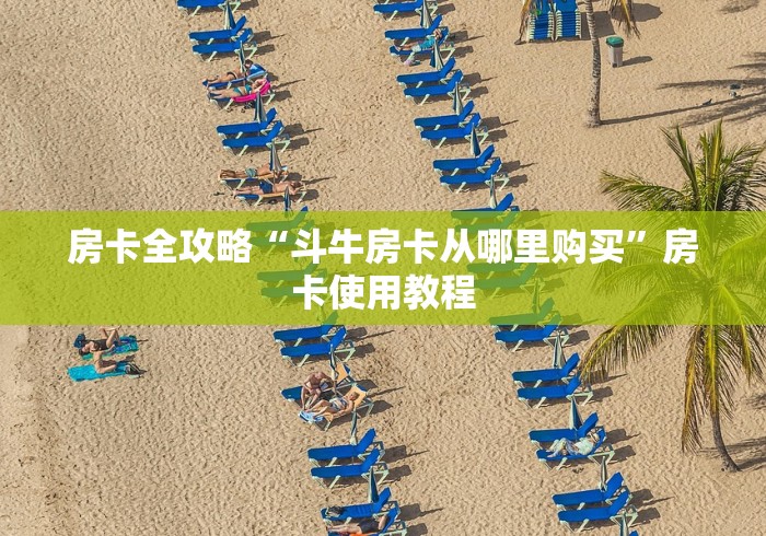 房卡全攻略“斗牛房卡从哪里购买”房卡使用教程 房卡全攻略“斗牛房卡从哪里购买”房卡使用教程