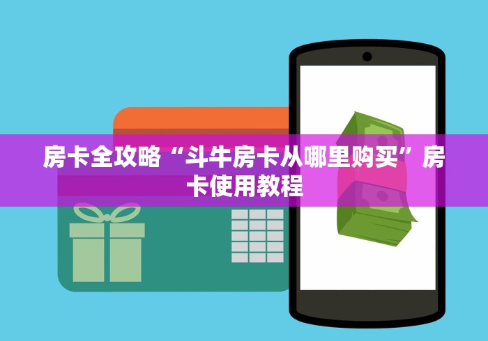 房卡全攻略“斗牛房卡从哪里购买”房卡使用教程 房卡全攻略“斗牛房卡从哪里购买”房卡使用教程