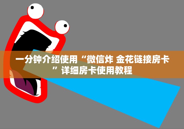 一分钟介绍使用“微信炸 金花链接房卡”详细房卡使用教程